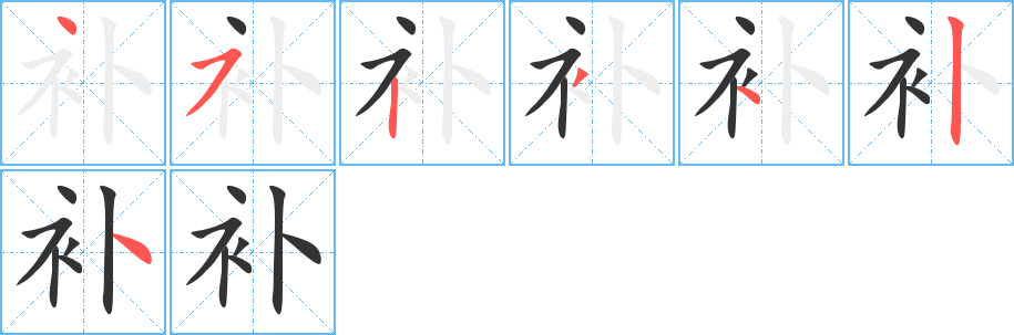 補(bǔ)的筆順分步演示