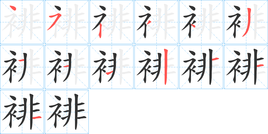 裶的筆順?lè)植窖菔?>
					
                    <hr />
                    <h2>裶的基本信息</h2>
                    <div   id=
