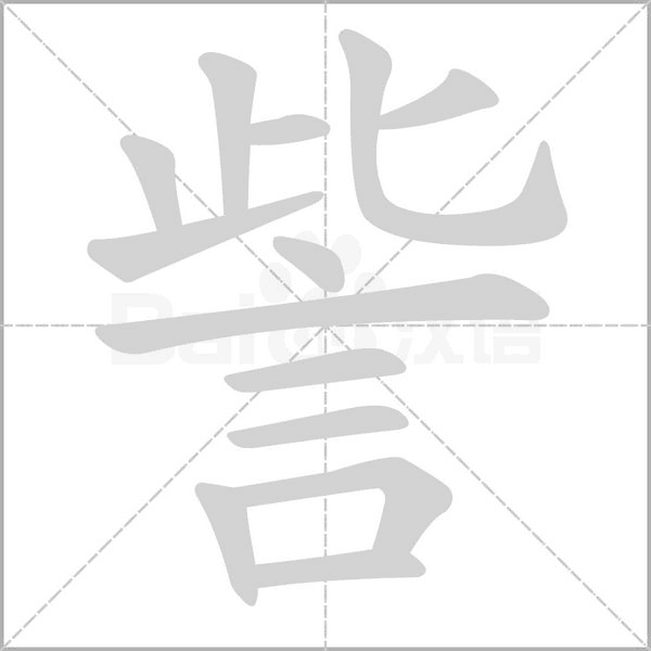 訾的筆順動(dòng)畫(huà)演示