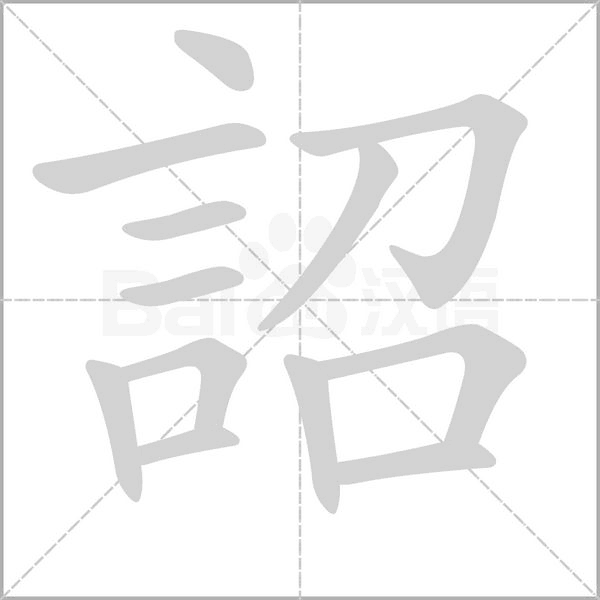 詔的筆順動(dòng)畫演示