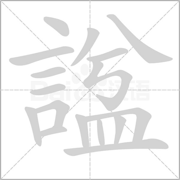 諡的筆順動(dòng)畫演示