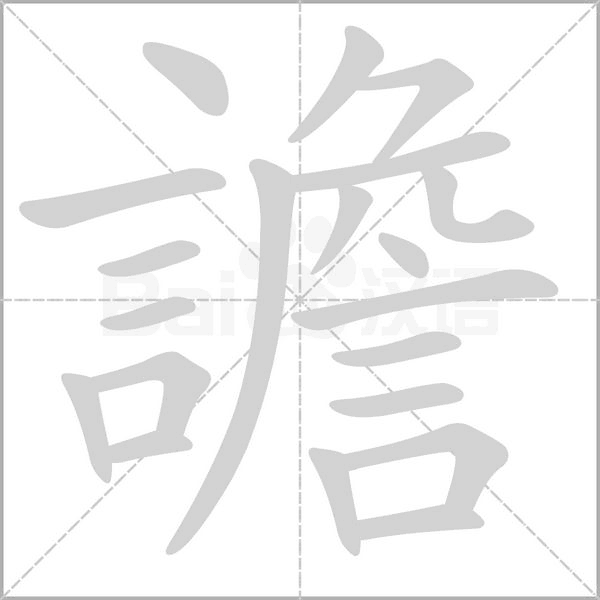 譫的筆順動(dòng)畫(huà)演示