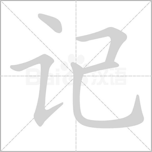 記的筆順動(dòng)畫(huà)演示