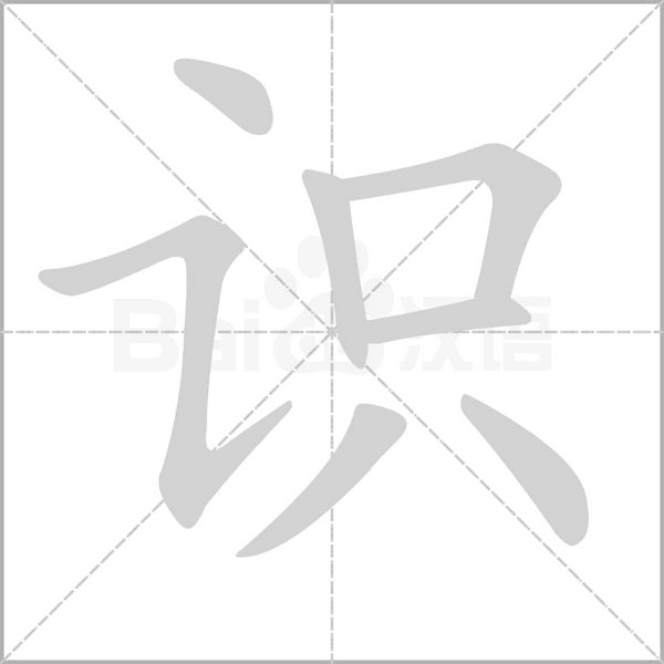 識(shí)的筆順動(dòng)畫(huà)演示