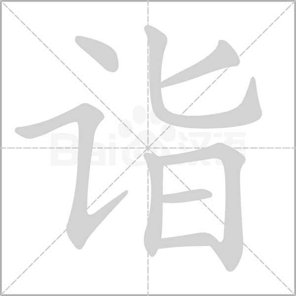 詣的筆順動(dòng)畫演示