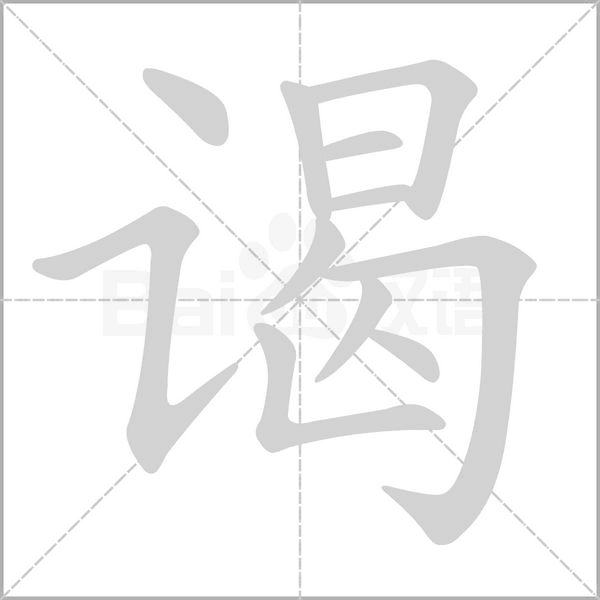 謁的筆順動(dòng)畫(huà)演示