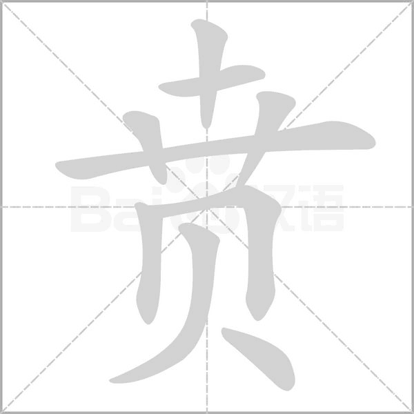 賁的筆順動(dòng)畫(huà)演示