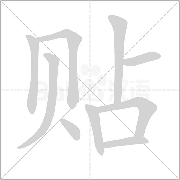 貼的筆順動(dòng)畫演示