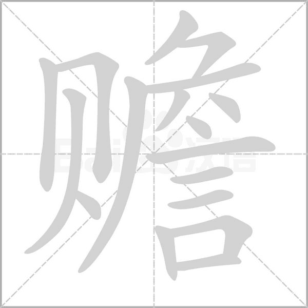 贍的筆順動(dòng)畫(huà)演示