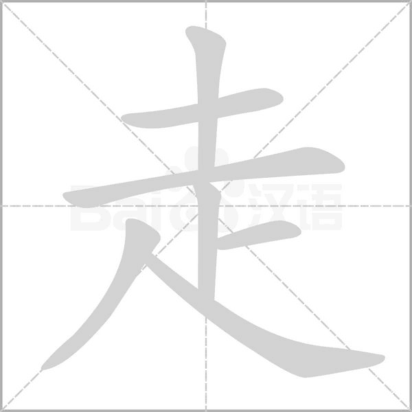 走的筆順動(dòng)畫(huà)演示