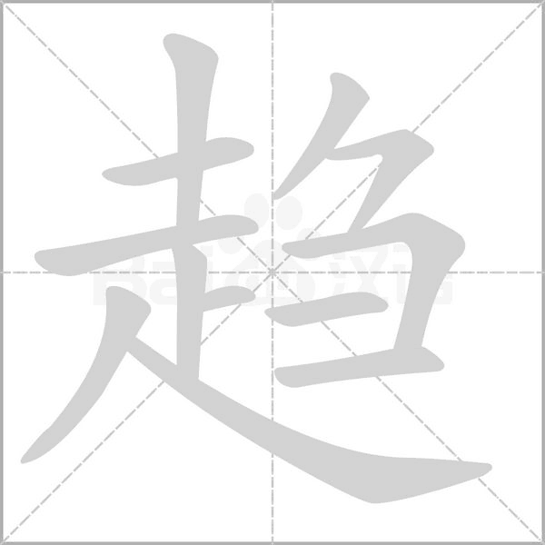 趨的筆順動(dòng)畫演示