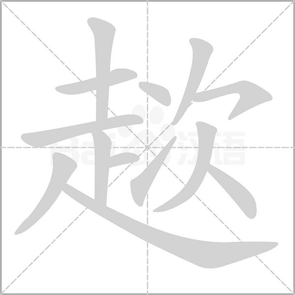 趑的筆順動(dòng)畫演示