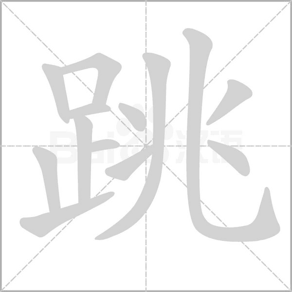 跳的筆順動(dòng)畫演示