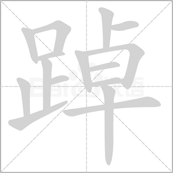 踔的筆順動(dòng)畫(huà)演示