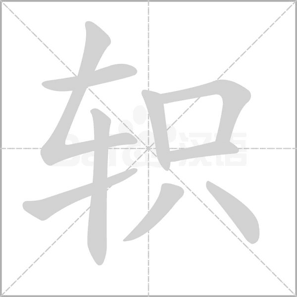軹的筆順動(dòng)畫(huà)演示
