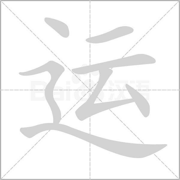運的筆順動畫演示