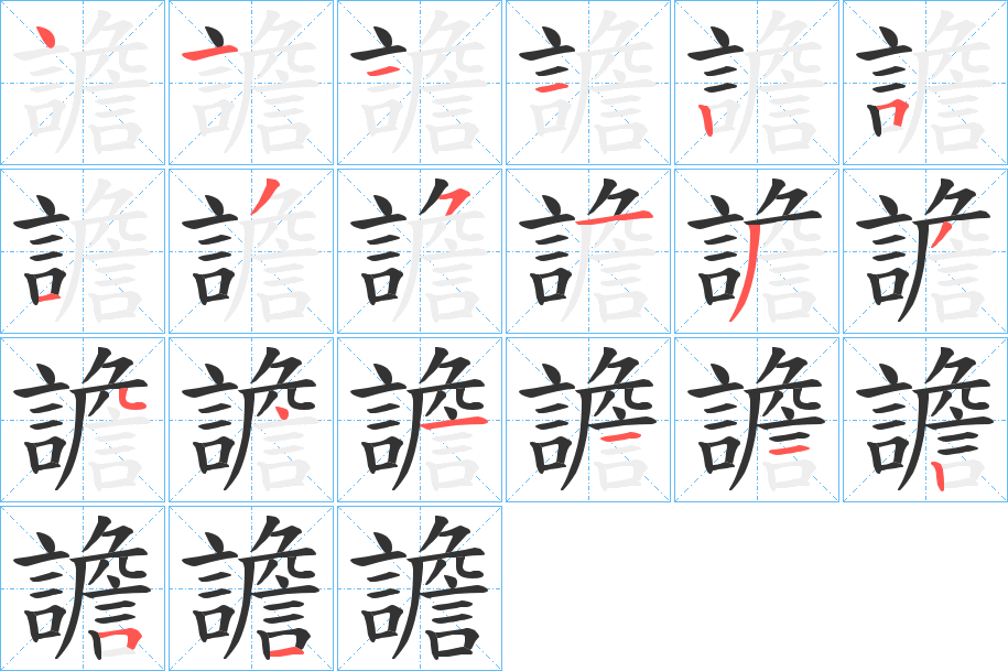 譫的筆順?lè)植窖菔?>
					
                    <hr />
                    <h2>譫的基本信息</h2>
                    <div   id=