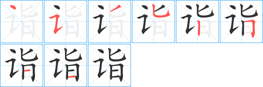 詣的筆順?lè)植窖菔?>
					
                    <hr />
                    <h2>詣的基本信息</h2>
                    <div   id=