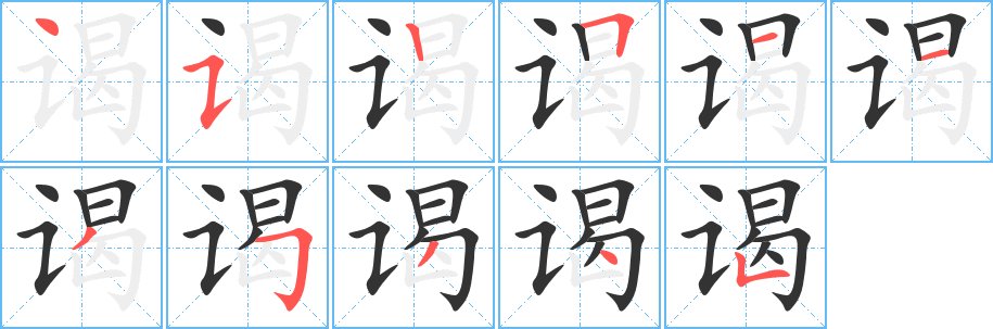 謁的筆順?lè)植窖菔?>
					
                    <hr />
                    <h2>謁的基本信息</h2>
                    <div   id=