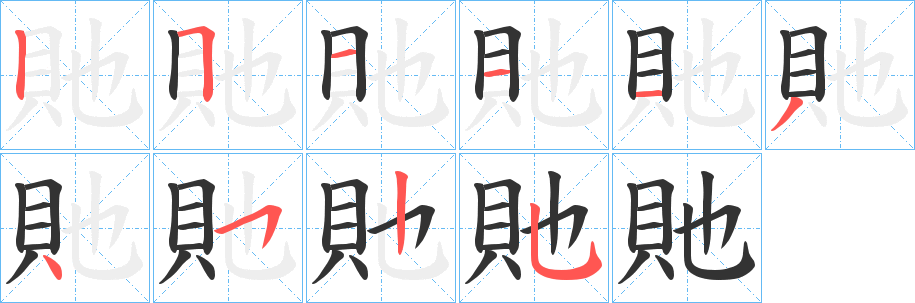 貤的筆順?lè)植窖菔?>
					
                    <hr />
                    <h2>貤的基本信息</h2>
                    <div   id=