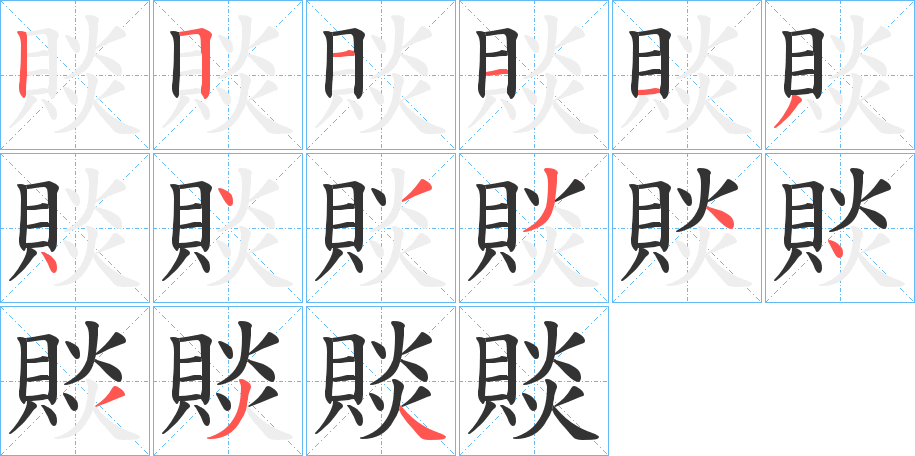 賧的筆順?lè)植窖菔?>
					
                    <hr />
                    <h2>賧的基本信息</h2>
                    <div   id=
