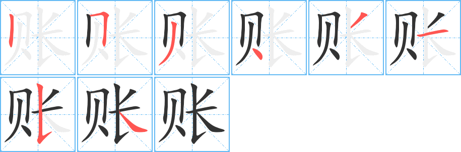 賬的筆順?lè)植窖菔?>
					
                    <hr />
                    <h2>賬的基本信息</h2>
                    <div   id=