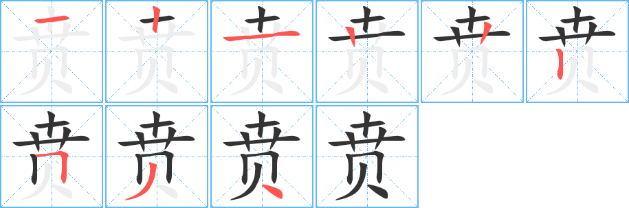 賁的筆順?lè)植窖菔?>
					
                    <hr />
                    <h2>賁的基本信息</h2>
                    <div   id=