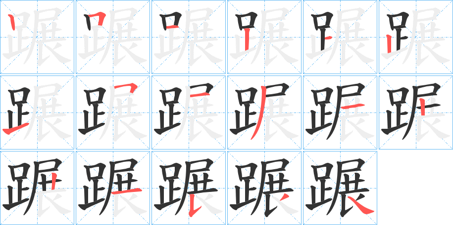 蹍的筆順?lè)植窖菔?>
					
                    <hr />
                    <h2>蹍的基本信息</h2>
                    <div   id=