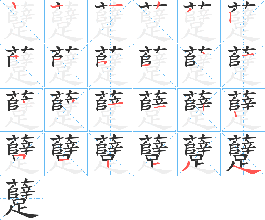 躠的筆順?lè)植窖菔?>
					
                    <hr />
                    <h2>躠的基本信息</h2>
                    <div   id=
