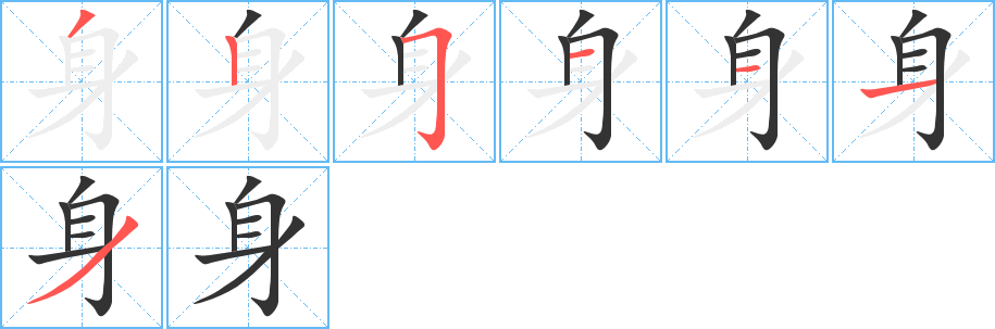 身的筆順?lè)植窖菔?>
					
                    <hr />
                    <h2>身的基本信息</h2>
                    <div   id=