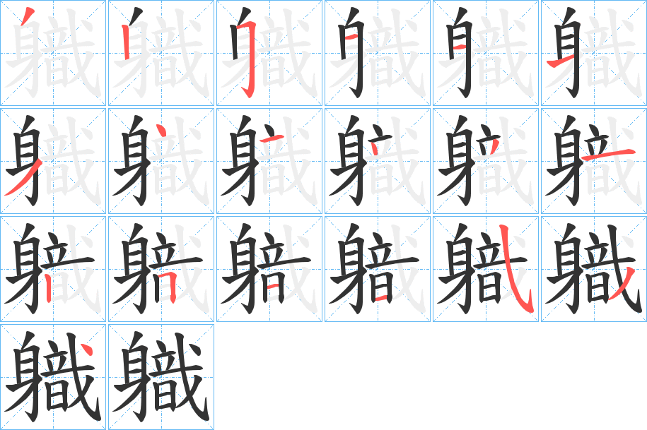 軄的筆順?lè)植窖菔?>
					
                    <hr />
                    <h2>軄的基本信息</h2>
                    <div   id=