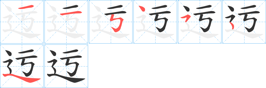 迃的筆順?lè)植窖菔?>
					
                    <hr />
                    <h2>迃的基本信息</h2>
                    <div   id=