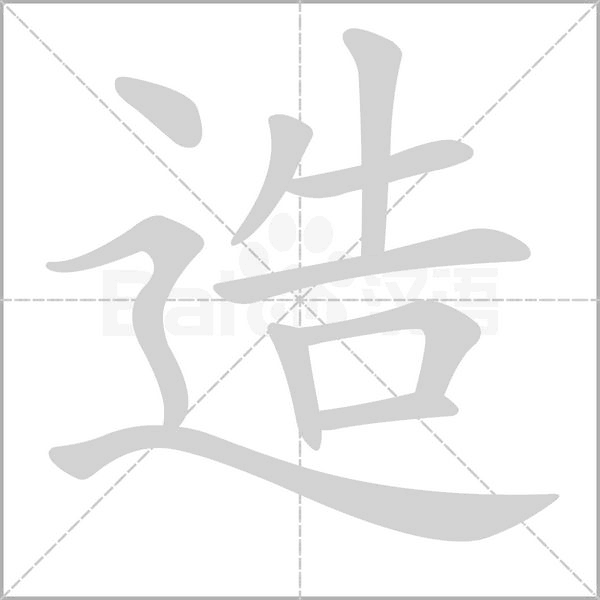 造的筆順動(dòng)畫(huà)演示