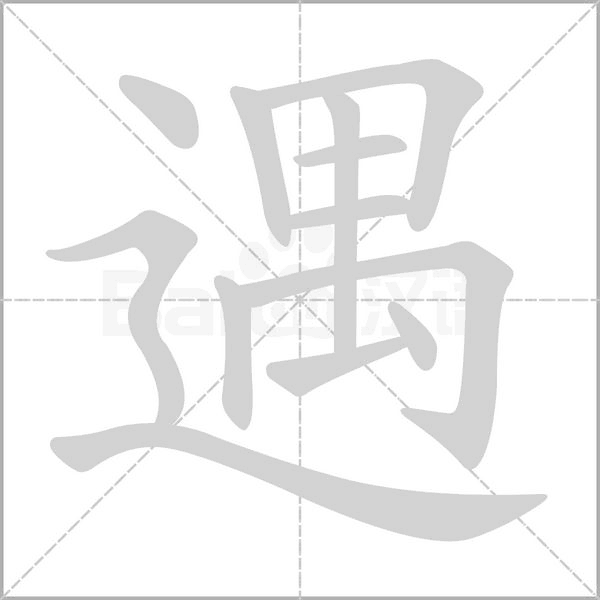 遇的筆順動(dòng)畫(huà)演示