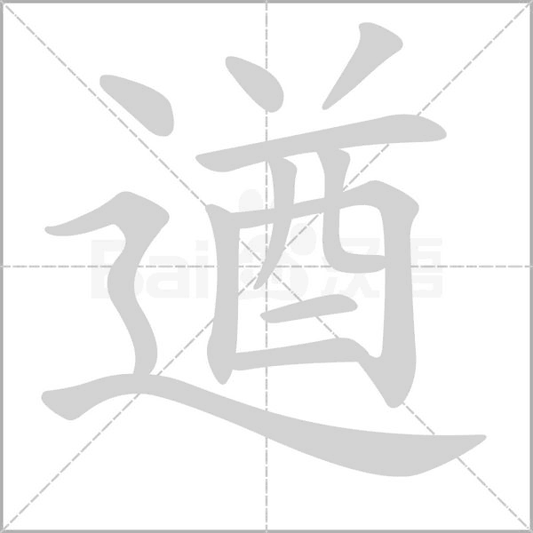 遒的筆順動(dòng)畫(huà)演示