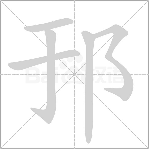 邘的筆順動(dòng)畫(huà)演示