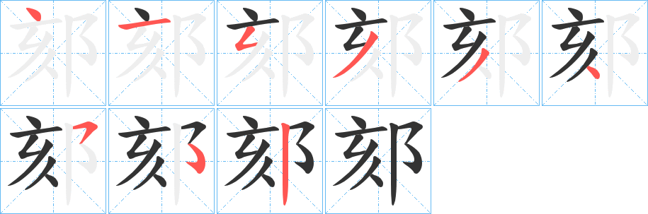 郂的筆順?lè)植窖菔?>
					
                    <hr />
                    <h2>郂的基本信息</h2>
                    <div   id=