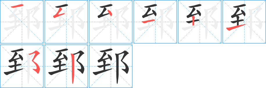 郅的筆順?lè)植窖菔?>
					
                    <hr />
                    <h2>郅的基本信息</h2>
                    <div   id=