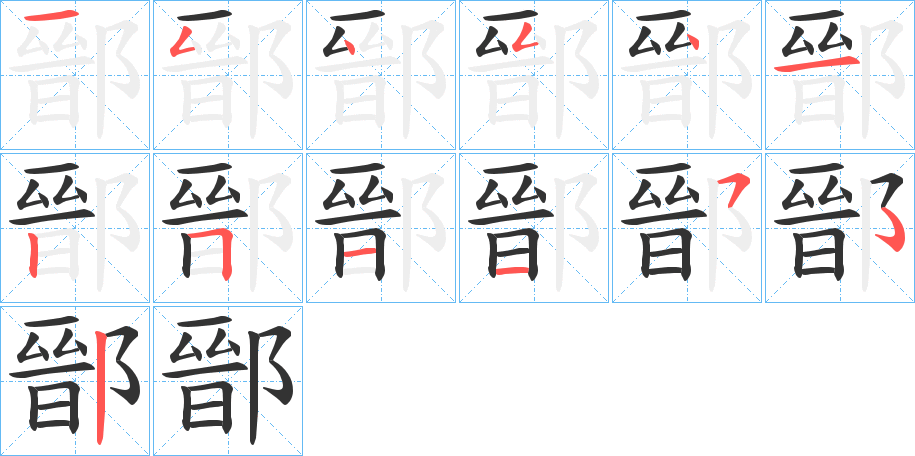 鄑的筆順?lè)植窖菔?>
					
                    <hr />
                    <h2>鄑的基本信息</h2>
                    <div   id=