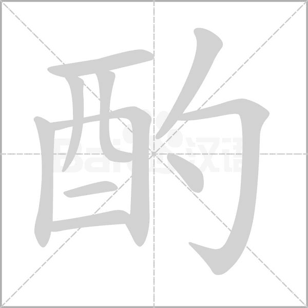 酌的筆順動(dòng)畫(huà)演示