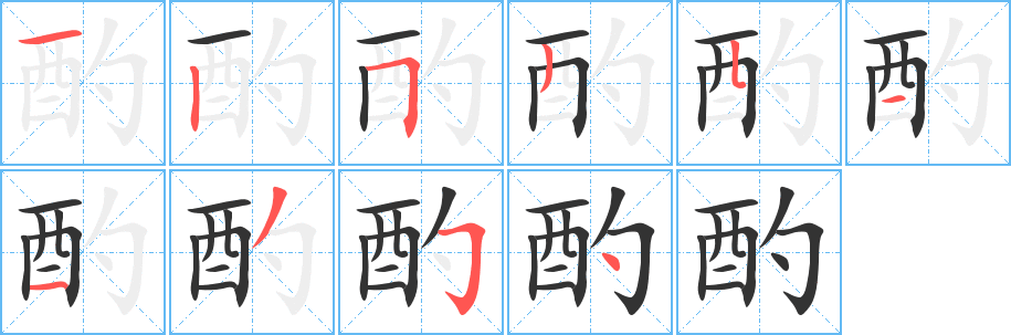 酌的筆順?lè)植窖菔?>
					
                    <hr />
                    <h2>酌的基本信息</h2>
                    <div   id=