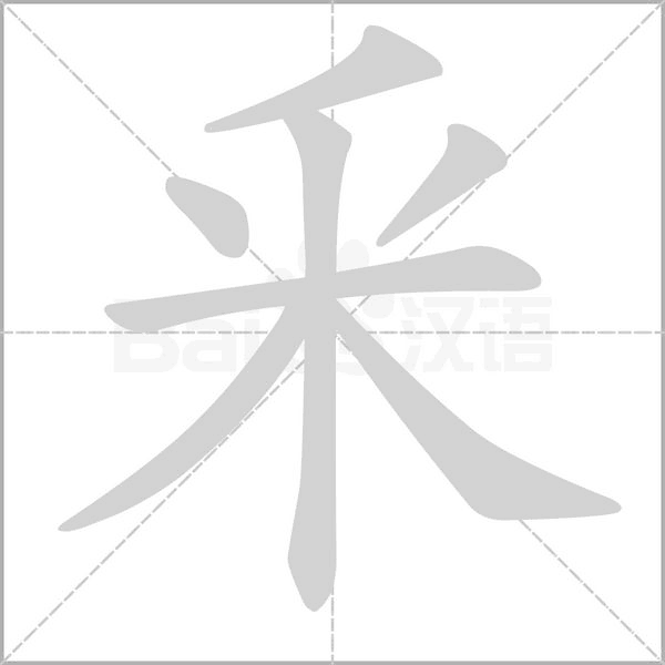 釆的筆順動(dòng)畫(huà)演示