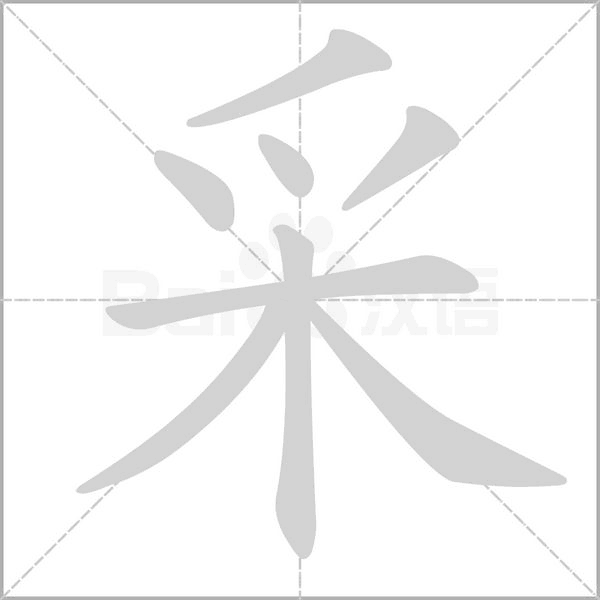 采的筆順動(dòng)畫演示