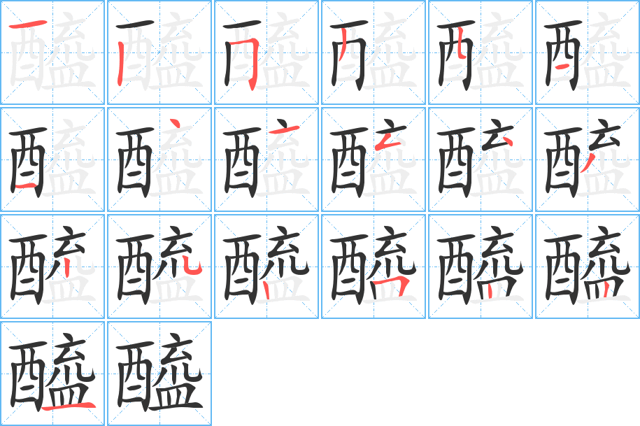 醯的筆順?lè)植窖菔?>
					
                    <hr />
                    <h2>醯的基本信息</h2>
                    <div   id=