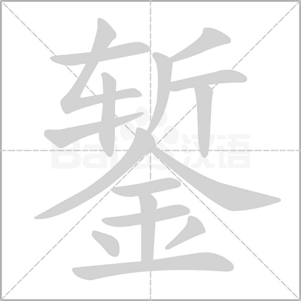 鏨的筆順動(dòng)畫演示