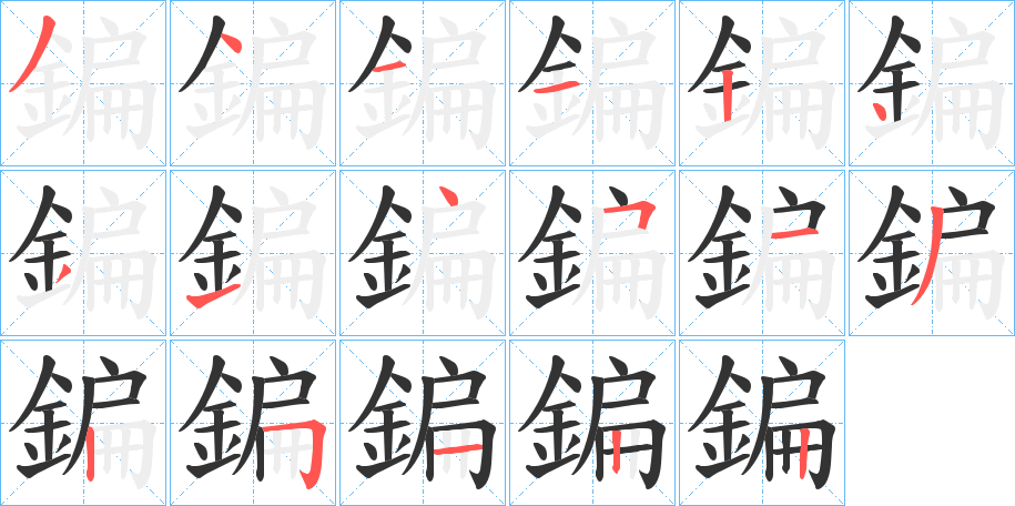 鍽的筆順?lè)植窖菔?>
					
                    <hr />
                    <h2>鍽的基本信息</h2>
                    <div   id=