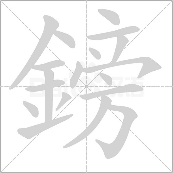 鎊的筆順動(dòng)畫演示