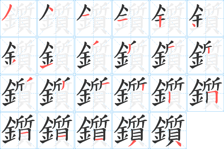 鑕的筆順?lè)植窖菔?>
					
                    <hr />
                    <h2>鑕的基本信息</h2>
                    <div   id=