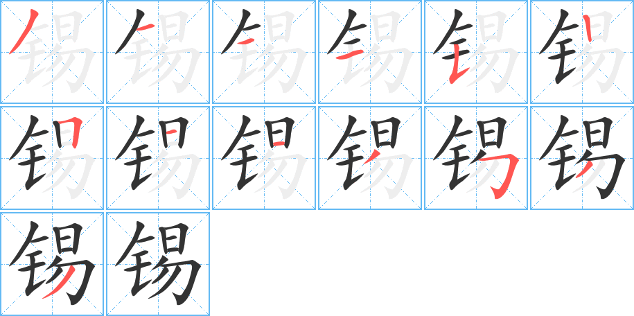 錫的筆順?lè)植窖菔?>
					
                    <hr />
                    <h2>錫的基本信息</h2>
                    <div   id=