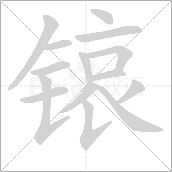 锿的筆順動(dòng)畫(huà)演示